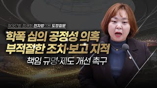 [도정질문] 전치 9주 학폭, 점수 조정 의혹·외압 없었습니까?