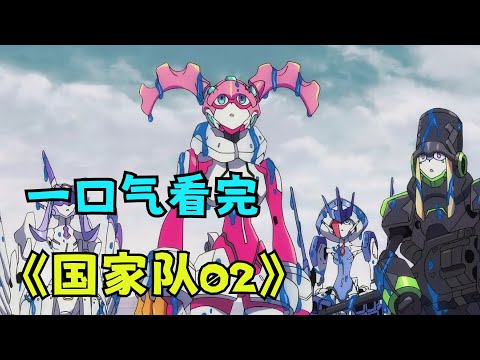 一口气看完超火动漫《国家队02》不一样的机甲战斗番，见证广与02的爱情！