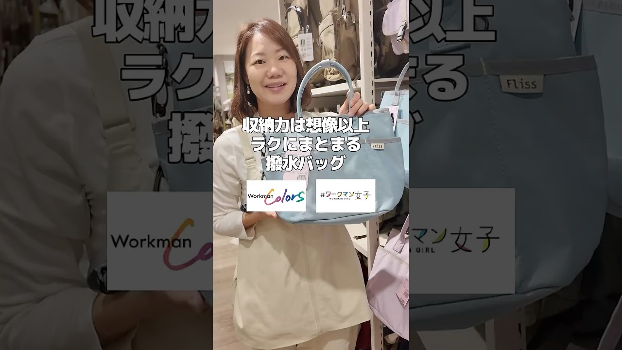 【ワークマンカラーズ】こんな収納見たことない！ラクにまとまるカバン/２WAYトートバッグ2900円