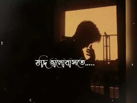 Amar Dike Takiye Shey - আমার দিকে তাকিয়ে সে | Whatsapp status video l Bangla song | With lyrics...