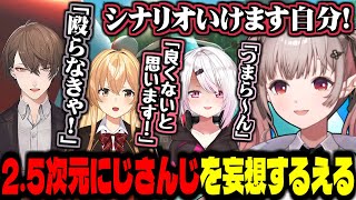 2.5次元にじさんじミュージカルの妄想を膨らませるえるえる【にじさんじ切り抜き/える】