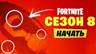 🍌ПЕРВЫЙ ТИЗЕР 8 СЕЗОНА ФОРТНАЙТ! СЕКРЕТЫ ФОРТНАЙТ ТИЗЕР 8 СЕЗОНА! ФОРТНАЙТ 8 СЕЗОН РАЗБОР!