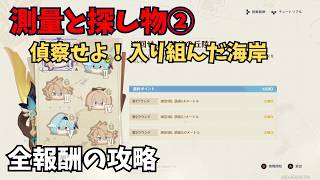 【原神】測量と探し物② 全報酬獲得する攻略