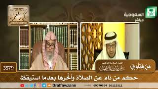 [3579] حكم من نام عن الصلاة وأخَّرها بعدما استيقظ - صالح الفوزان