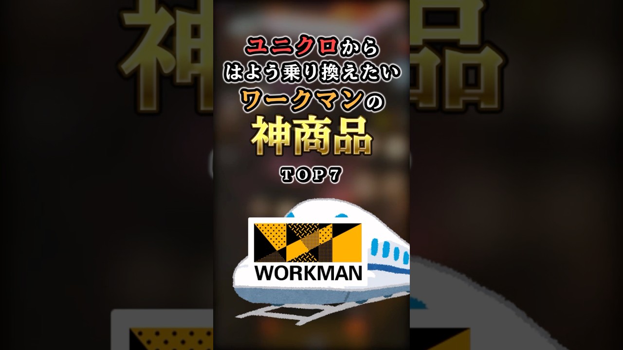 【2ch有益】ユニクロより快適！ワークマンで見つけた買うべき神商品TOP7 #shorts