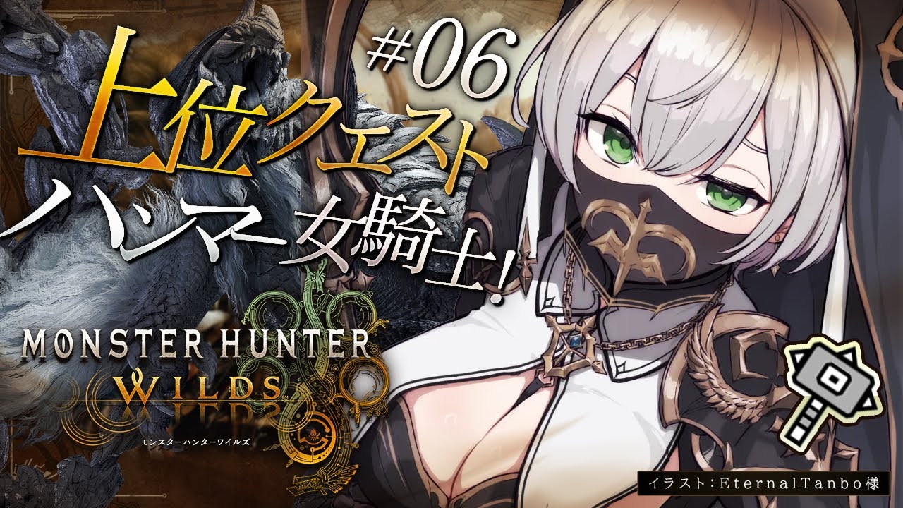 #06【モンハンワイルズ】上位クエスト!脳筋ハンマー!!待望の「モンスターハンターワイルズ」やっていくよ~!!!【白銀ノエル/ホロライブ】