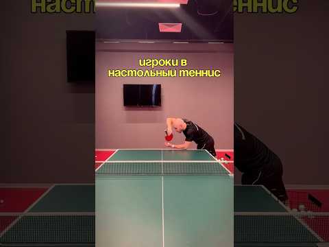 Узнал друга? 😂🏓#shorts #serve #tabletennis #настольныйтеннис #humor