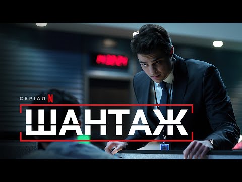 Шантаж | Офіційний український трейлер | Netflix