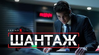 Шантаж | Офіційний український трейлер | Netflix