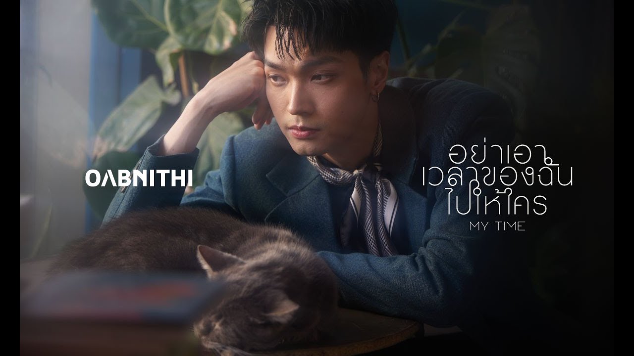 เนื้อเพลง อย่าเอาเวลาของฉันไปให้ใคร OABNITHI