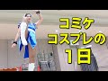 コミケにコスプレ参加してみたのYouTubeサムネイル