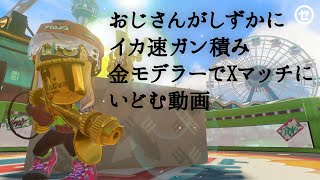 おじさんがしずかにイカ速ガン積み金モデラーでXマッチにいどむ動画【スプラトゥーン3】