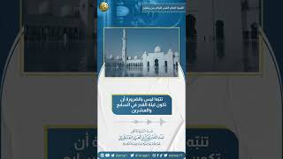 صورة تنبّه! ليس بالضرورة أن تكون ليلة القدر في السابع والعشرين