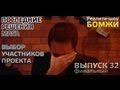 Финал реалити-шоу "БОМЖи". Выпуск 32 