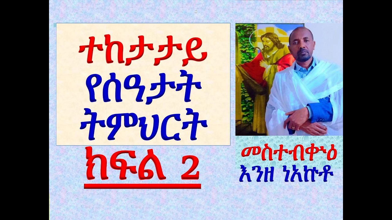 #ተከታታይ የሰዓታት ትምህርት #ክፍል 2 #መስተብቍዕ #እንዘ ነአኵቶ
