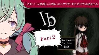 【Part2】ホラーゲーム「ib」初見実況