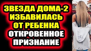 Дом 2 свежие новости - от 5 ноября 2020 (Эфир 5.11.2020)