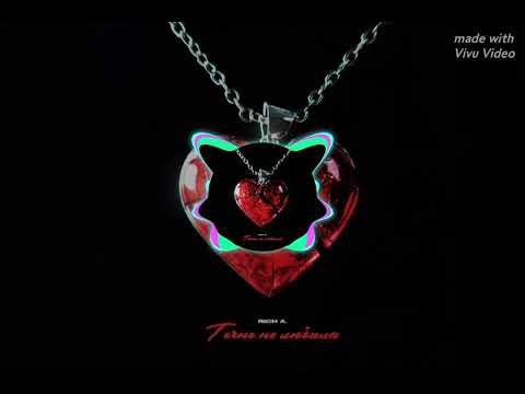 LXE & Rich A.  Точно не любила