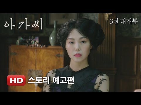 '아가씨' 스토리 예고편