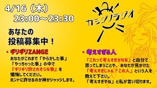 [2020/4/16] カミジノラジオ