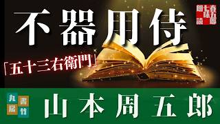 【朗読】山本周五郎【五十三右衛門】ナレーション七味春五郎／発行元丸竹書房