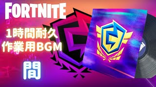 〖フォートナイト〗 間  〖１時間耐久・作業用BGM / Part３５〗