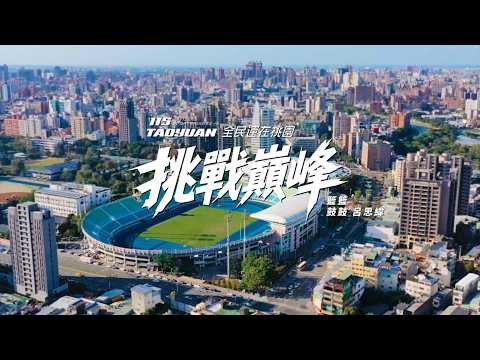 《挑戰巔峰》115年全民運應援主題曲
