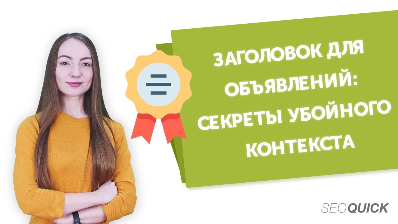 Заголовки для ОБЪЯВЛЕНИЙ | Секреты AdWords и Директ