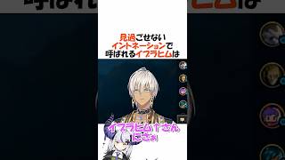 独特過ぎるイントネーション【にじさんじ/イブラヒム/ローレン・イロアス/切り抜き】 #shorts