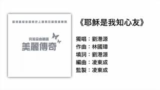 耶穌是我知心友(官方歌詞版MV)- 劉港源