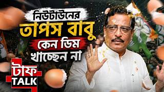 নিউটাউনের তাপস বাবু কেন ডিম খাচ্ছেন না?