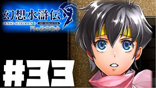 【幻想水滸伝リマスター】じっくり2周目実況プレイ#33