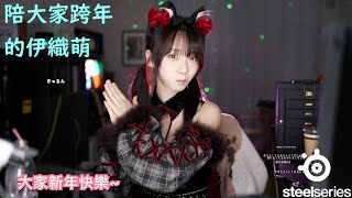 陪大家跨年的伊織萌 #1292