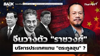 จีนวางตัว "ราชวงศ์" ขึ้นบริหารประเทศแทน "ตระกูลฮุน" | Back To Basics | Highlight