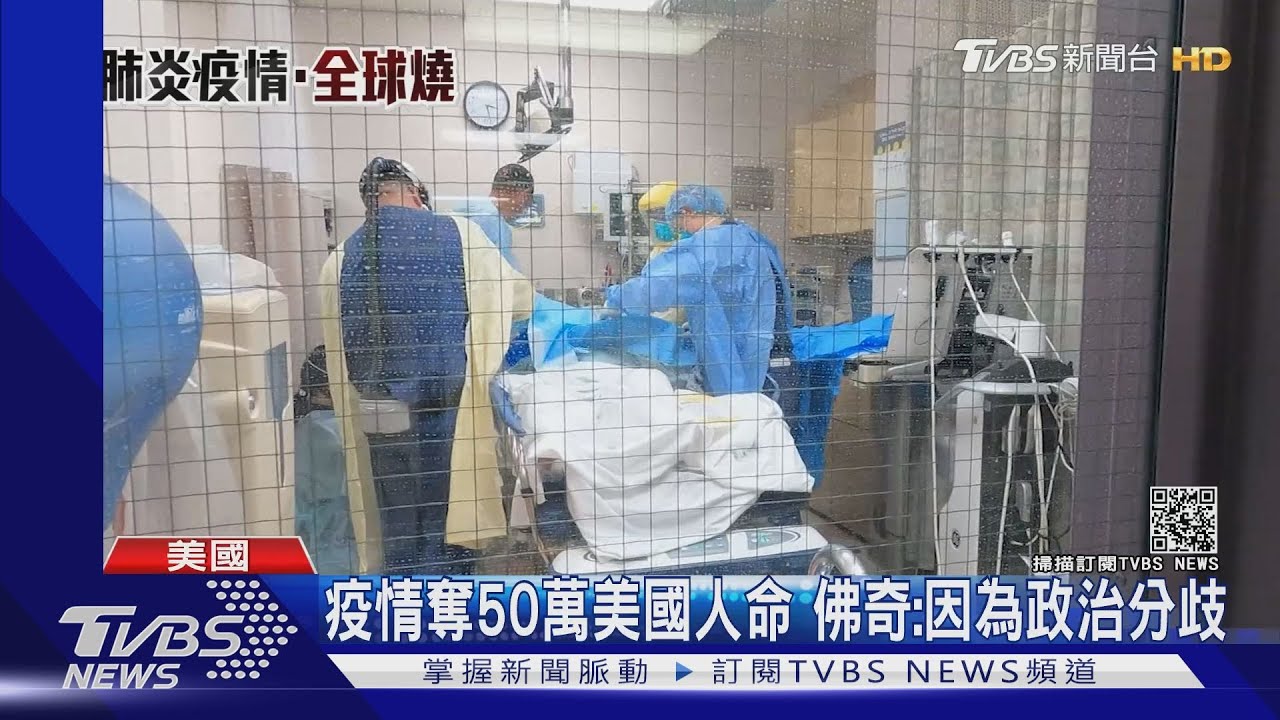 美疫情死亡人數破50萬　超越兩次大戰加越戰