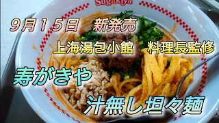 ９月１５日新発売　上海湯包小館　料理長監修　寿がきや　汁無し坦々麺