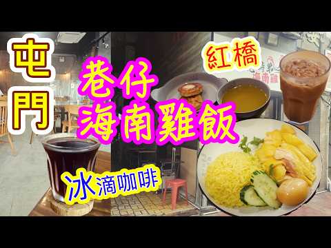 [覓食屯門系列]✨️巷仔海南雞飯套餐 冰滴咖啡✨️紅橋美食 CAFE 喬兄塒弟海南雞 BYOB Coffee Roaster 虹橋 香港美食屯門美食 本地消費自費項目2026