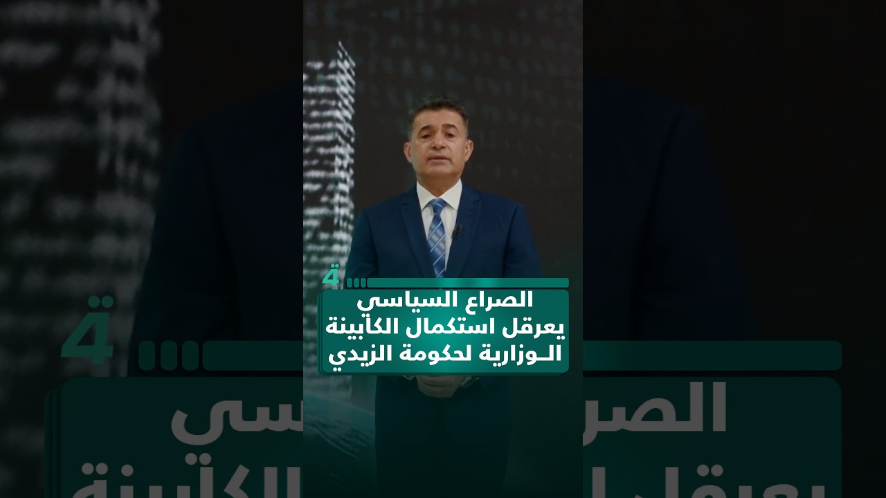 فيديو | الصراع السياسي يعرقل استكمال الكابينة الوزارية لحكومة الزيدي.. في البوصلة مع محمد السيد محسن