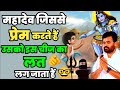 जिसमें ये लत होता है उसे ही महादेव प्र�