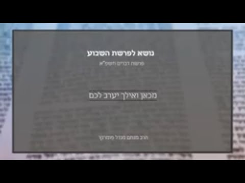 נושא לפרשה - פרשת דברים תשפ"א