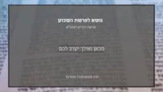 הרב מנחם מנדל פומרנץ |  נושא לפרשה - פרשת דברים תשפ"א • מכאן ואילך יערב לכם •