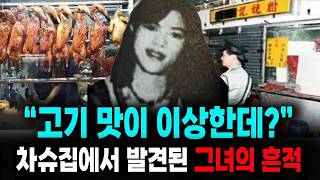 Download lagu 고기맛이 이상한데 차슈집에서 발견된 그녀의 흔적..실화 사건 mp3