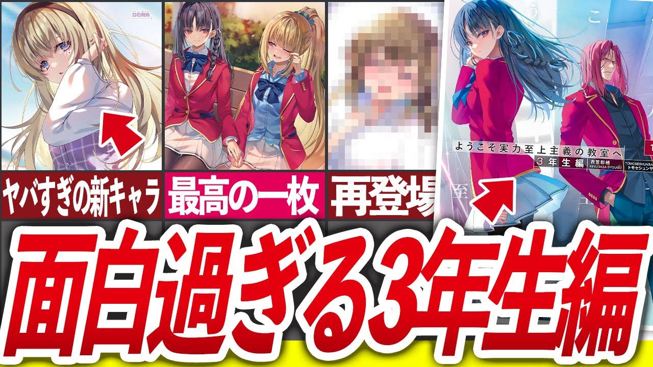 【遂に3年生編開幕!】とんでもない展開になったよう実3年生編1巻がヤバ過ぎた件…【ようこそ実力至上主義の教室へ/よう実/ゆっくり解説】