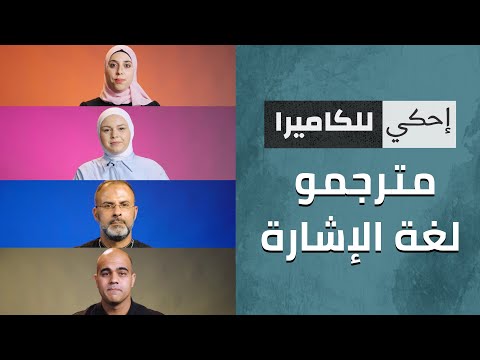 احكي للكاميرا - مترجمو لغة الاشارة
