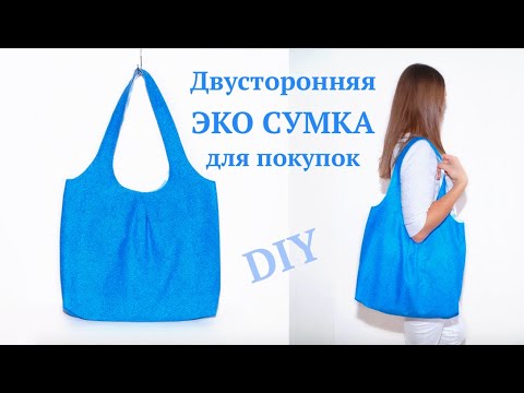 Как сшить Эко Сумку для покупок/ Сумка через плечо своими руками #DIY How to sew bag/ Tutorial