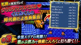 【実況プレイ】＃3 ダウンタウンスペシャル♥くにおくんの時代劇だよ全員集合！ 【水流エリア嫌い！】