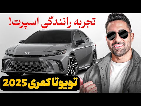 این تویوتا ژاپنیه! | تست رانندگی و بررسی تویوتا کمری 2025 [واقعی]
