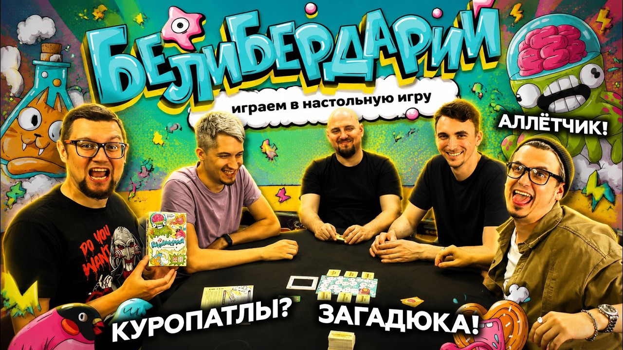 БЕЛИБЕРДАРИЙ 🧠 играем в настольную игру