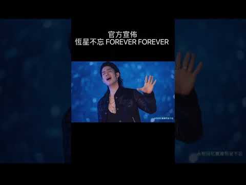 官方宣布！F3 &times; 周杰倫 &times; 阿信《恆星不忘 Forever Forever》MV 重磅公開！F3 &times; Jay Chou &times; Ashin &ndash; &ldquo;Forever Forever&rdquo; MV Out Now