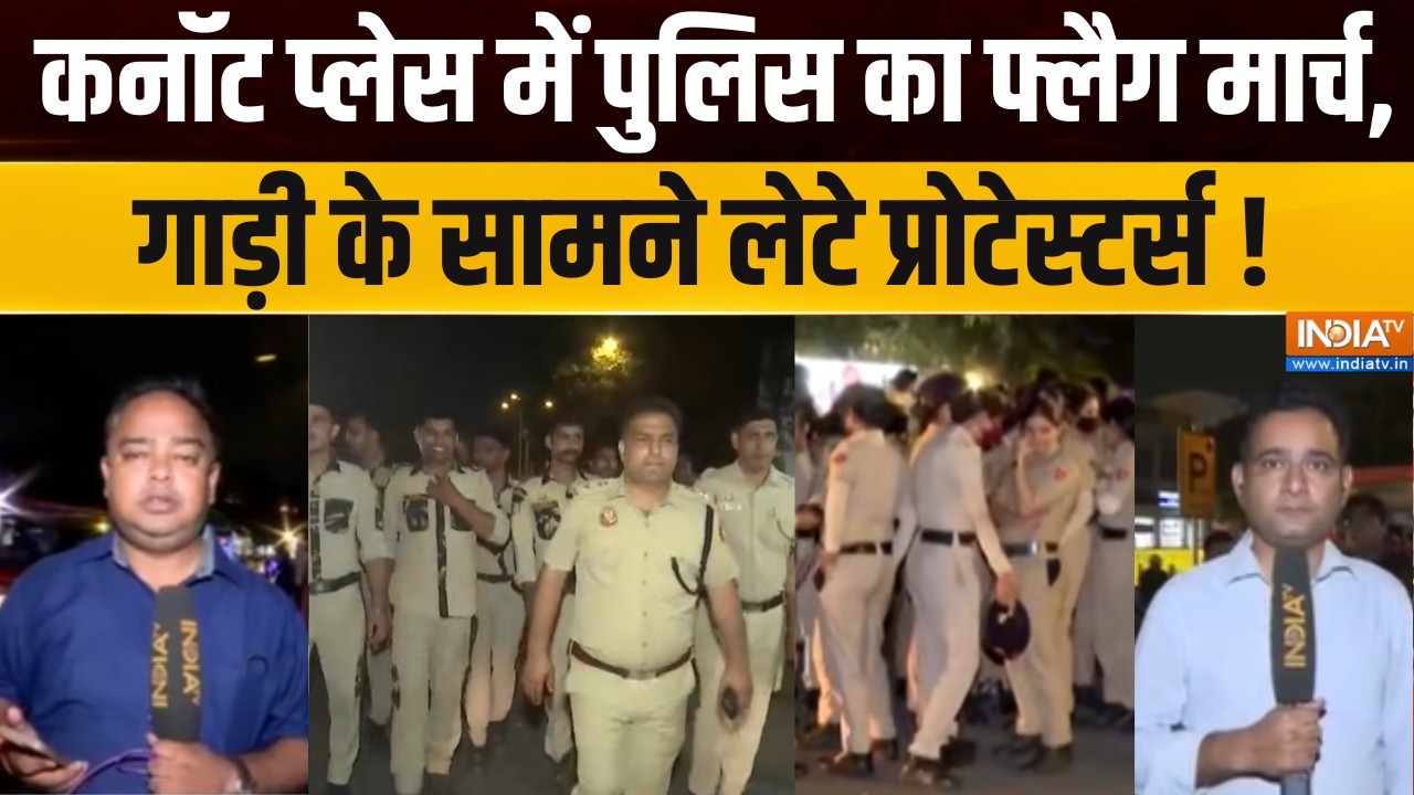 Delhi Police Flag March : कनॉट प्लेस में पुलिस का फ्लैग मार्च, गाड़ी क